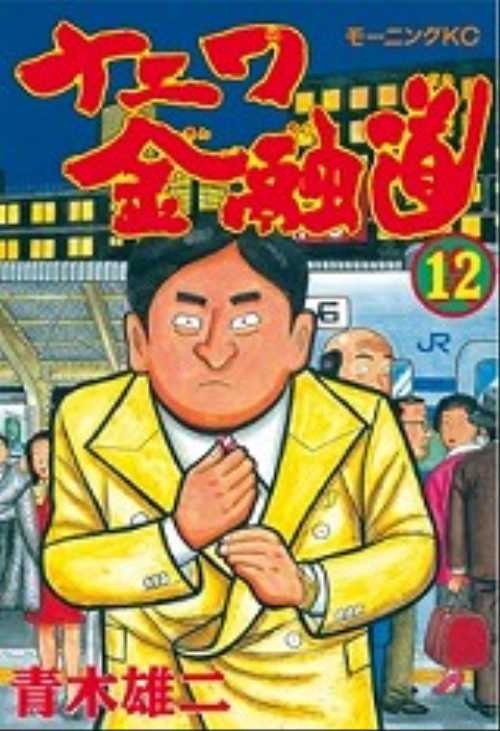 ナニワ金融道（１２）