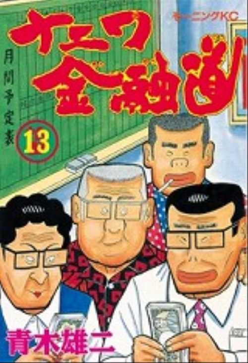 ナニワ金融道（１３）