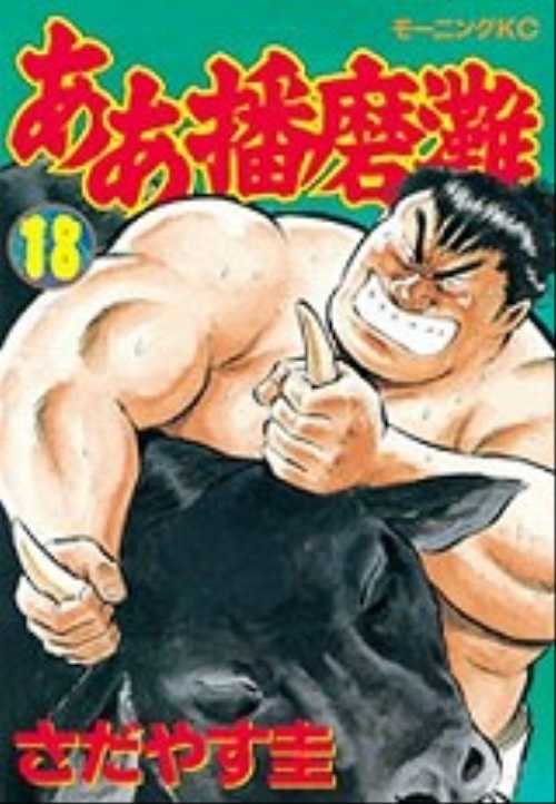 ああ播磨灘（１８）
