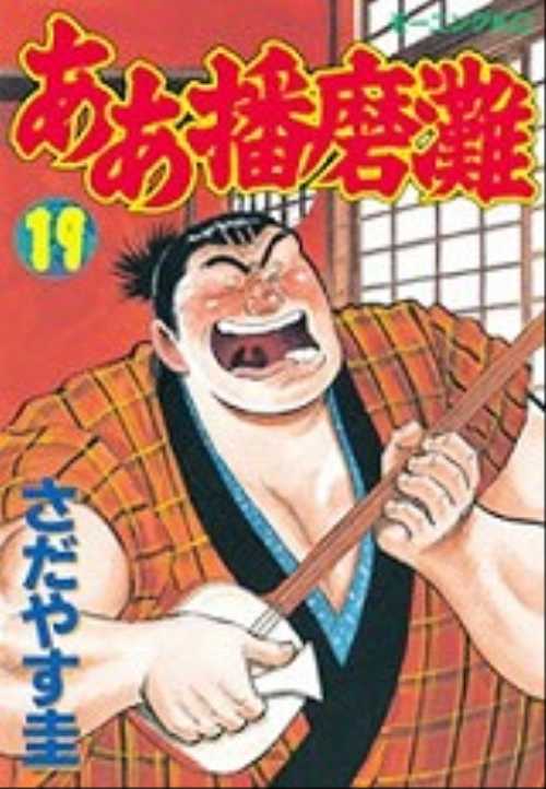 ああ播磨灘（１９）