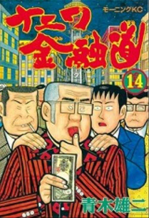 ナニワ金融道（１４）