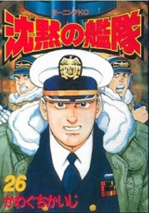沈黙の艦隊（２６）