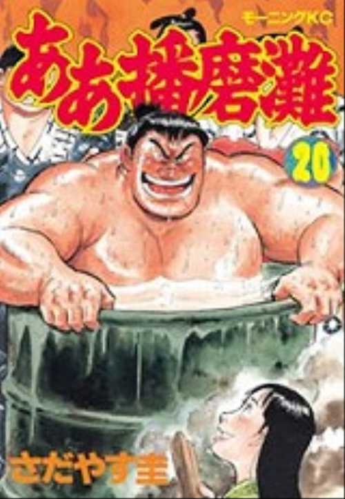 ああ播磨灘（２０）