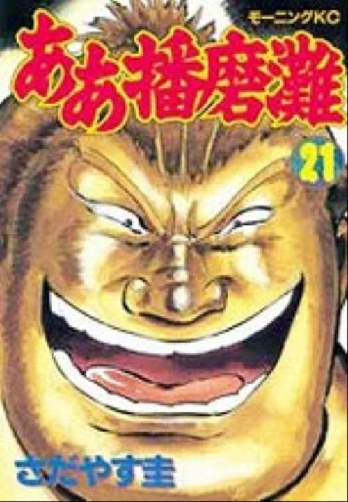 ああ播磨灘（２１）