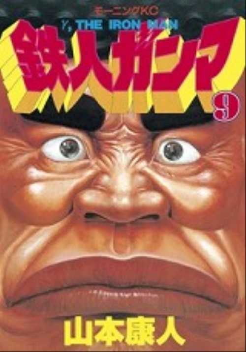 鉄人ガンマ（９）