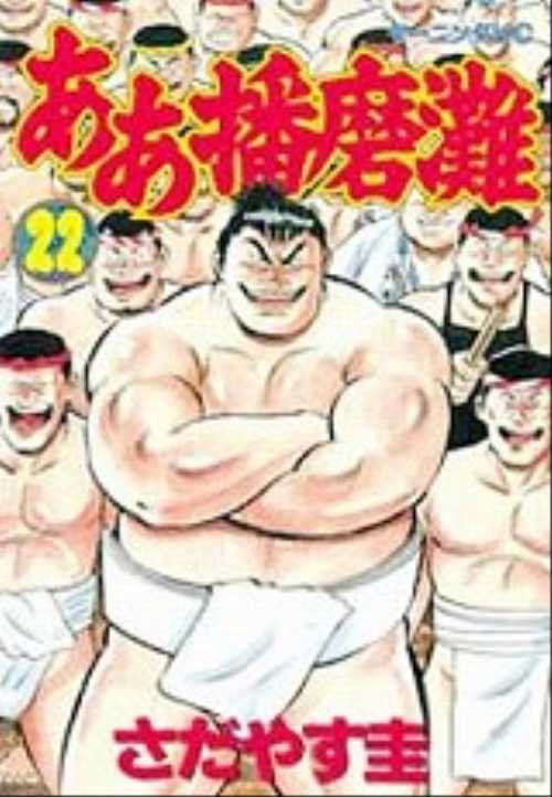 ああ播磨灘（２２）