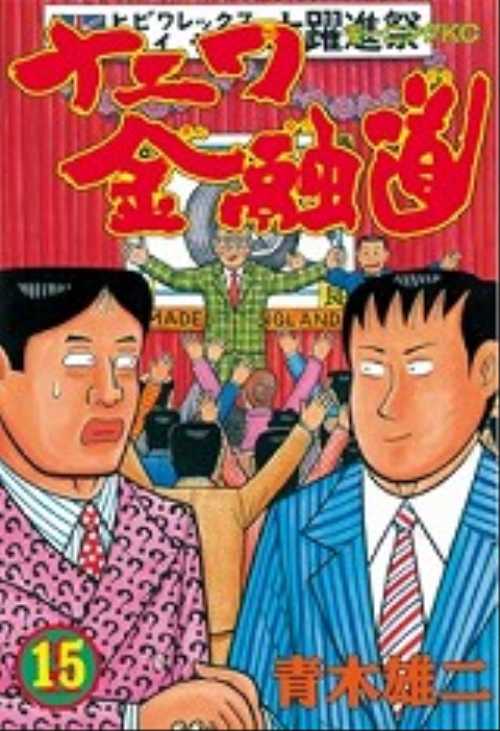 ナニワ金融道（１５）