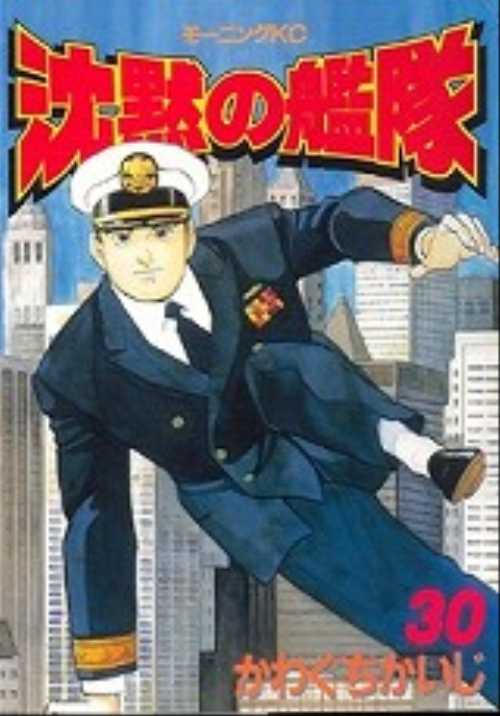 沈黙の艦隊（３０）