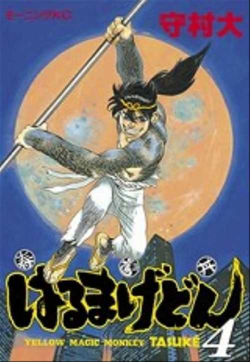 はるまげどん（４）