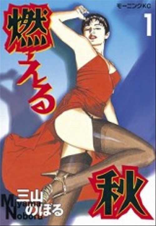 燃える秋（１）