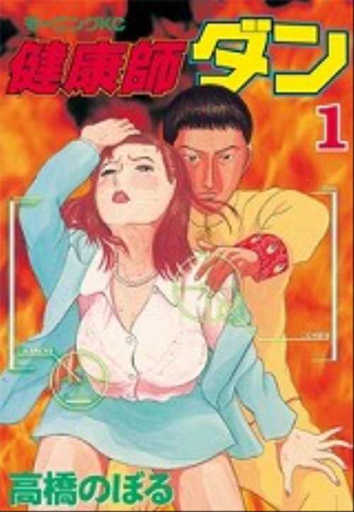 健康師ダン（１）