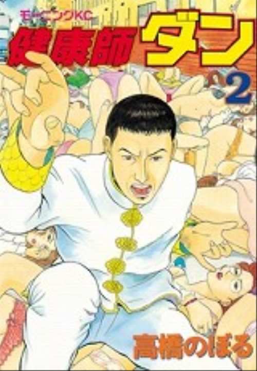 健康師ダン（２）＜完＞