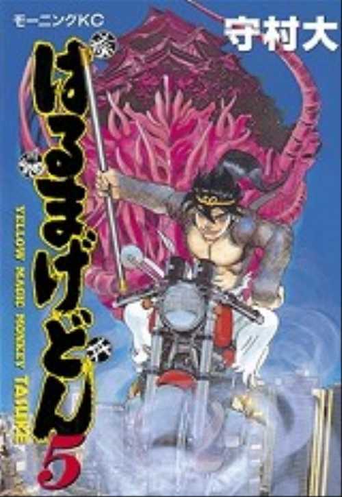 はるまげどん（５）＜完＞