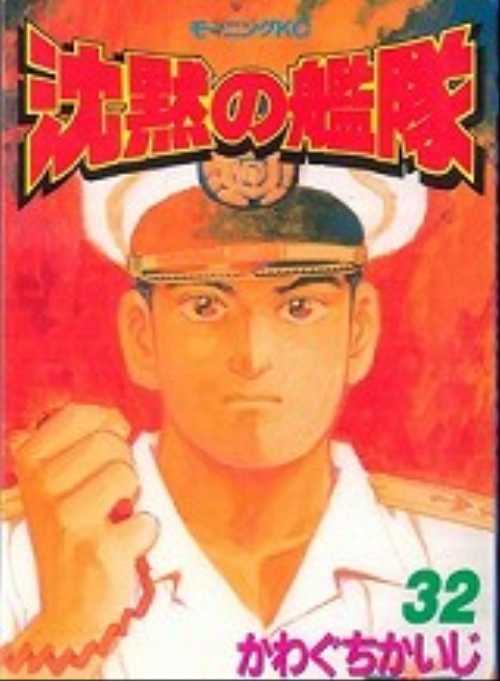 沈黙の艦隊（３２）＜完＞