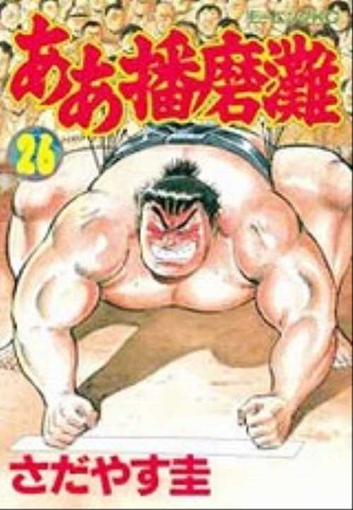 ああ播磨灘（２６）