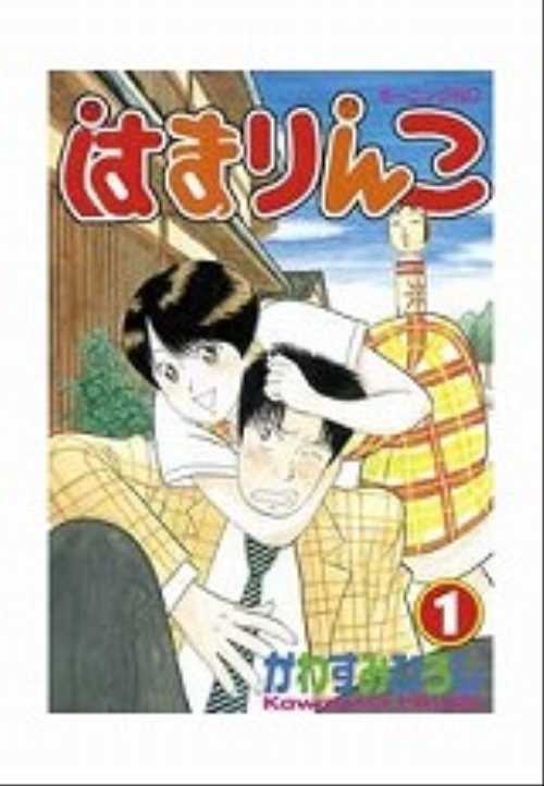 はまりんこ（１）