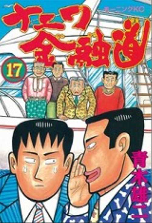 ナニワ金融道（１７）