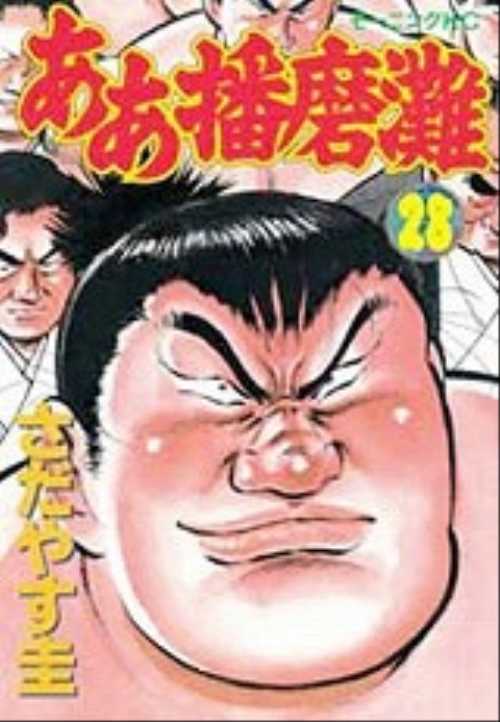 ああ播磨灘（２８）