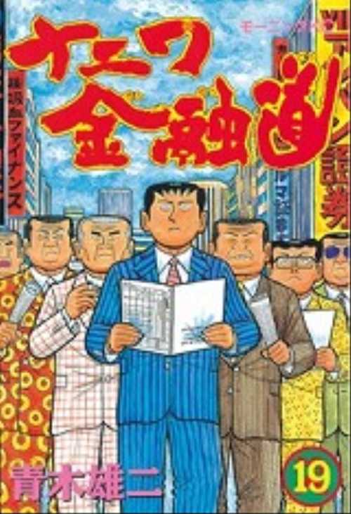 ナニワ金融道（１９）＜完＞