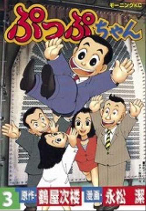 ぷっぷちゃん（３）＜完＞