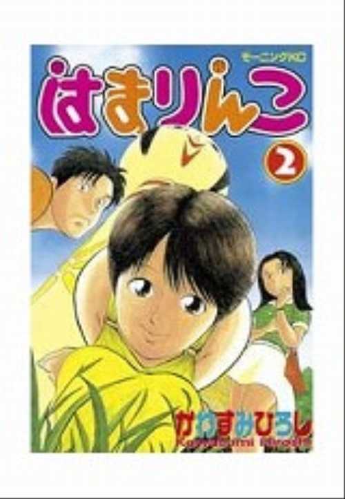はまりんこ（２）＜完＞