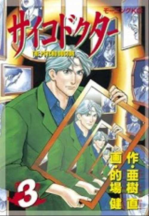 サイコドクター（３）
