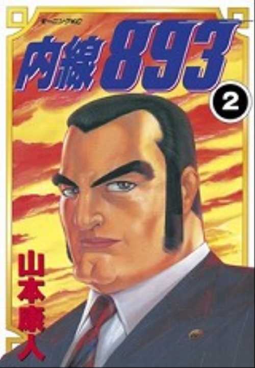 内線８９３（２）