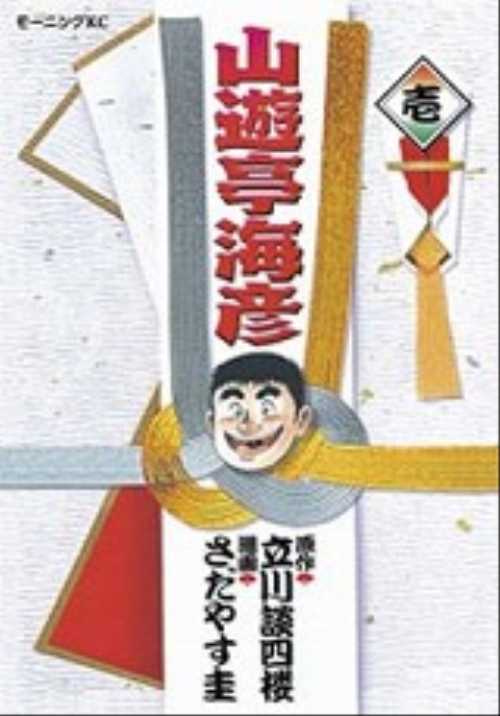 山遊亭海彦（１）