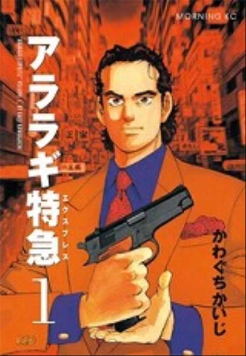 アララギ特急（１）