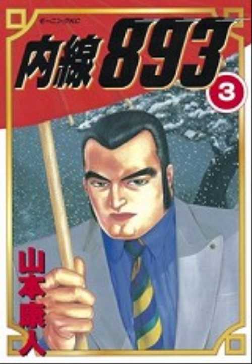 内線８９３（３）
