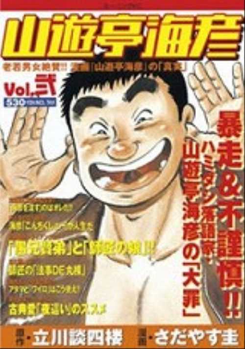 山遊亭海彦（２）