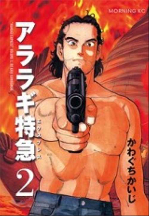 アララギ特急（２）