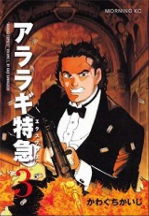 アララギ特急（３）＜完＞