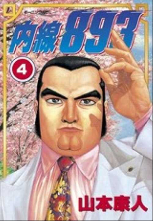 内線８９３（４）