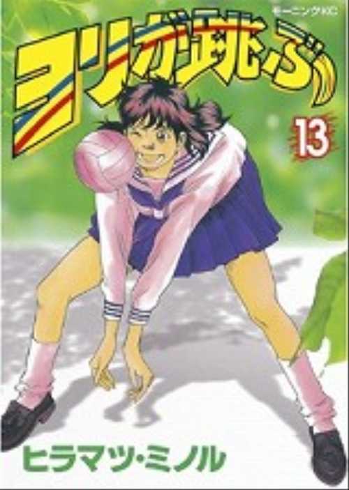 ヨリが跳ぶ（１３）