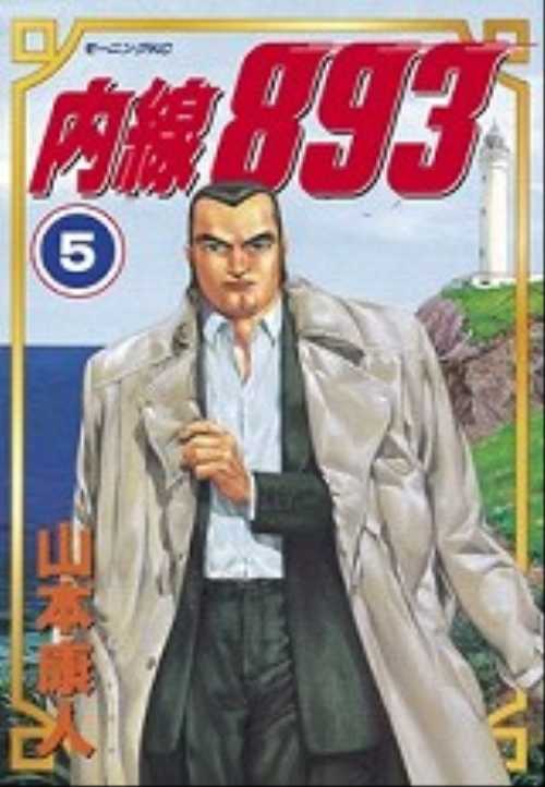 内線８９３（５）