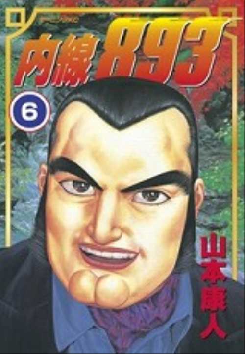 内線８９３（６）