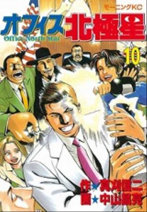 オフィス北極星（１０）＜完＞