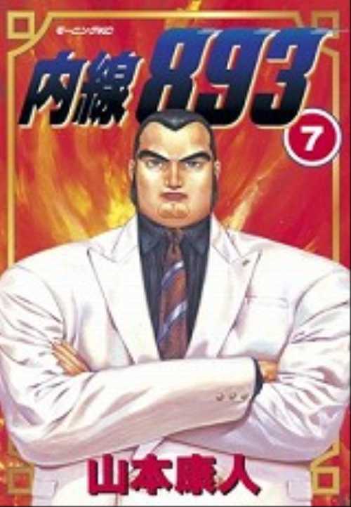 内線８９３（７）＜完＞