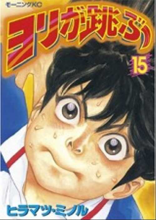 ヨリが跳ぶ（１５）