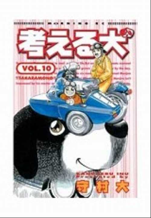 考える犬（１０）