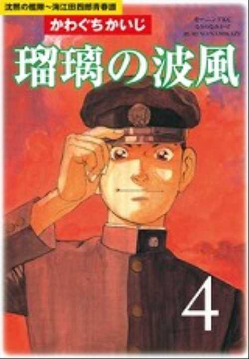 瑠璃の波風（４）＜完＞