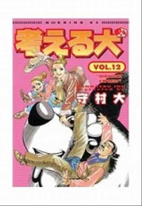 考える犬（１２）
