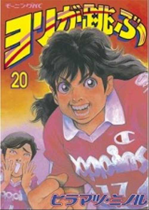 ヨリが跳ぶ（２０）