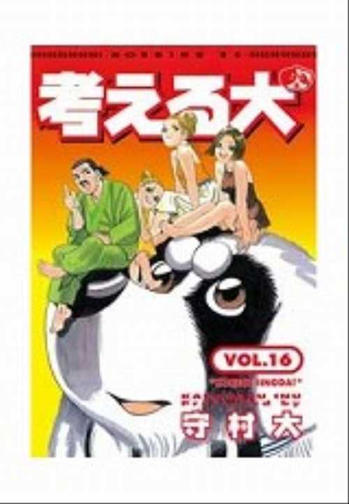 考える犬（１６）＜完＞