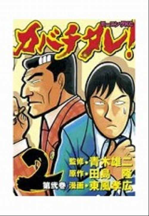 カバチタレ！（２）