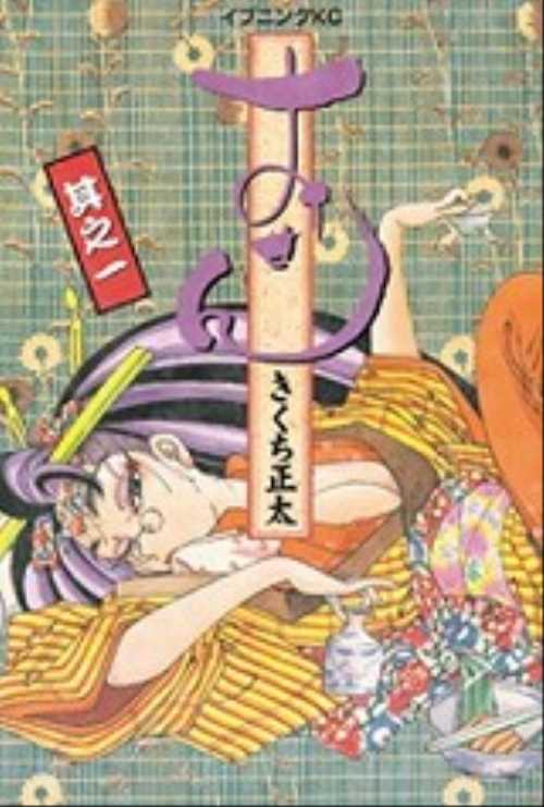 おせん（１）