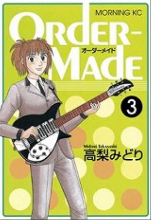 Ｏｒｄｅｒ－Ｍａｄｅ（３）