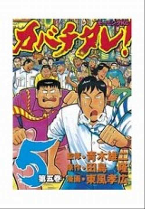 カバチタレ！（５）