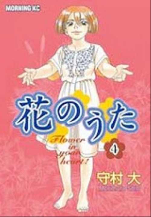 花のうた（４）